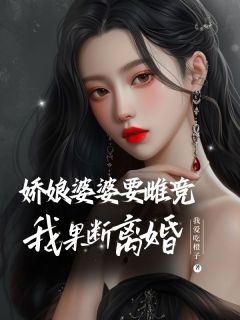 娇娘婆婆要雌竞，我果断离婚江薇陈庆辉-小说未删减阅读