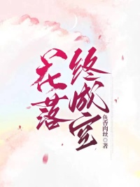 【热文】花落终成空主角商时江寻之小说全集免费阅读