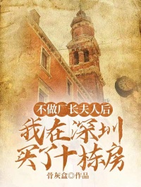 不做厂长夫人后，我在深圳买了十栋房【全章节】许玲玲庄浩完结版免费阅读