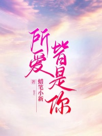 所爱皆是你全集小说_傅少盎沈优雪完结版阅读