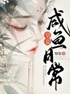 书荒推荐皇妾咸鱼日常(庄韫兰太子)在线试读