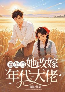 重生后她改嫁年代大佬全文目录-江宓闻宗赋小说无弹窗阅读
