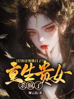 打你还要挑日子？重生贵女杀疯了小说沈娇温庭郁免费阅读