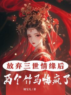 好书推荐放弃三世情缘后，两个竹马悔疯了灵悦夜华全文在线阅读
