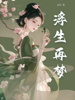 全本资源在线阅读浮生再梦宋隐凤鹊枝