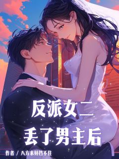 反派女二丢了男主后无广告阅读 温眠安玄衍免费在线阅读-随缘阅读网