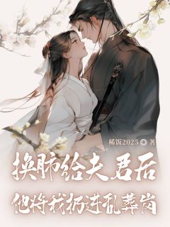 换肺给夫君后，他将我扔进乱葬岗(新书)小说_宋惜裴凌晟阅读
