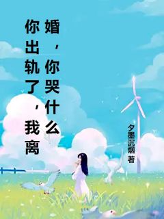 爆款小说你出轨了，我离婚，你哭什么在线阅读-顾淮灼宋明珠免费阅读