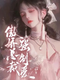 抖音爆款傲娇总裁强制爱秦兴苏云芝无广告阅读-随缘阅读网