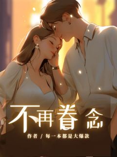 不再眷念小说(完整版)-木槿萧林岚章节阅读-随缘阅读网