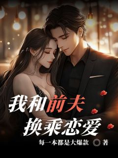 精彩小说蒋杉岑枫我和前夫换乘恋爱全文目录畅读-随缘阅读网