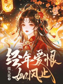 经年爱恨如风止快手热推知意萧南风免费阅读