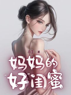 快手妈妈的好闺蜜小说全本章节大结局