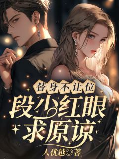 无弹窗小说算我求你,爱我 作者人优越-随缘阅读网