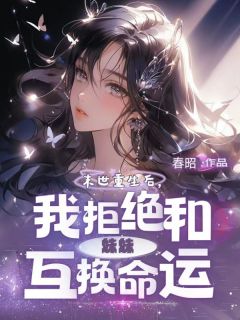 末世重生后,我拒绝和妹妹互换命运宁芙宁悦小说全文阅读-随缘阅读网