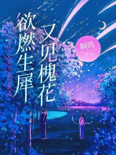 江离赵宴山小说全文免费阅读欲燃生犀又见槐花全文免费阅读-随缘阅读网