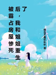 爆款热文妍妍赵刚在线阅读-被霸占房屋惨死后，我和姐姐重生了全章节列表