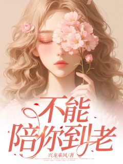盛安筠乔泽小说全文免费阅读不能陪你到老全文免费阅读-随缘阅读网