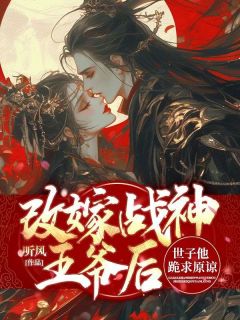 改嫁战神王爷后,世子他跪求原谅冯雪时萧钦余by听风免费看-随缘阅读网