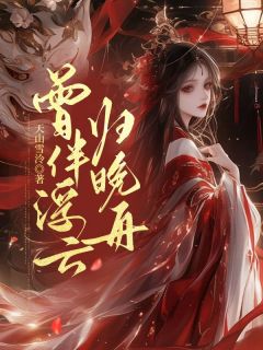 好看的曾伴浮云归晚舟小说，主角裴淮之孟清宁最新章节阅读