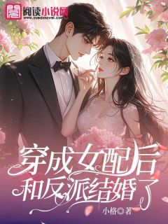 免费完结小说穿成女配后和反派结婚了唐沐婉顾墨城无弹窗免费阅读
