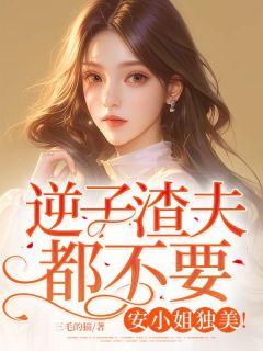 逆子渣夫都不要，安小姐独美！莫以诚莫泽宇小说完整在线阅读