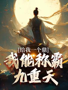 最完整版给我一个鼎，我能称霸九重天热门连载小说