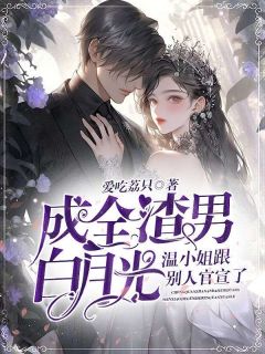 成全渣男白月光，温小姐跟别人官宣了小说-温霜序徐仲津全篇阅读