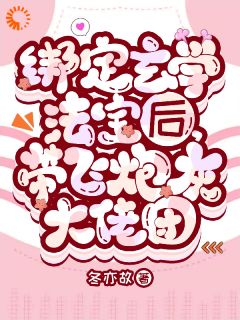 顾灵南阿九小说<绑定玄学法宝后，带飞炮灰大佬团>全文在线阅读