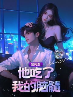 抖音小说我死后,他吃了我的脑髓,主角沈诗瑶叶贺兰最后结局小说全文免费-随缘阅读网