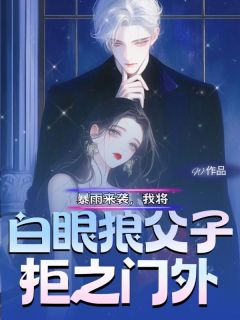 暴雨来袭，我将白眼狼父子拒之门外小说(完结版)-周敏柳慧在线阅读