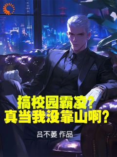 爆款热文吕屠姜时宜在线阅读-搞校园霸凌？真当我没靠山啊？全章节列表