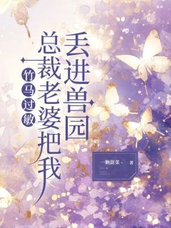 竹马过敏，总裁老婆把我丢进兽园宁远陆微微白玉成无广告在线阅读