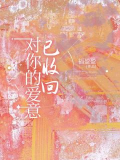 福盈盈的小说对你的爱意已收回全文阅读