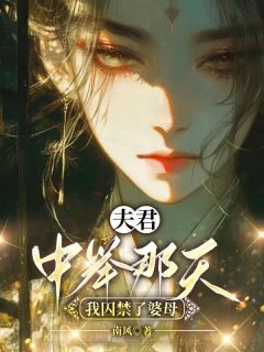 夫君中举那天,我囚禁了婆母依依莫愁师太小说全文-夫君中举那天,我囚禁了婆母小说-随缘阅读网
