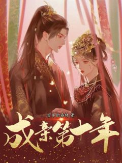 成亲第十年卫序沈越沈修竹大结局在线阅读