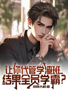 好文热推小说让你代管学渣班，结果全员学霸？主角白鹿白玉楼全文在线阅读