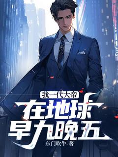 精彩小说我一代大帝，在地球早九晚五！沐思明婷婷全章节在线阅读