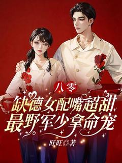 苏橙贺南铮小说全文免费阅读八零：缺德女配嘴超甜，最野军少拿命宠全文免费阅读