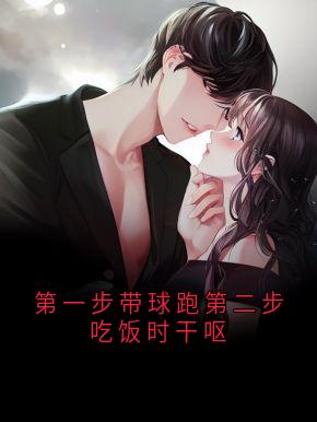 第一步带球跑第二步吃饭时干呕时洛宁陆尧晏全本小说（第一步带球跑第二步吃饭时干呕）全章节小说目录阅读