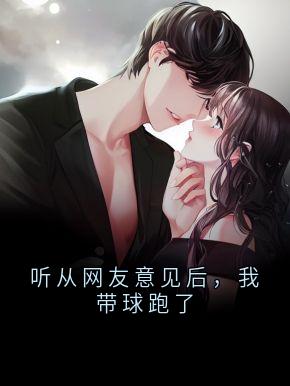 听从网友意见后，我带球跑了时洛宁陆尧晏无广告在线阅读