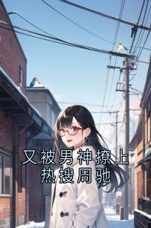 许实周驰结局是什么 许实周驰免费阅读全文-随缘阅读网