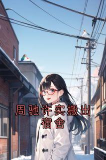 许实周驰结局是什么 许实周驰免费阅读全文