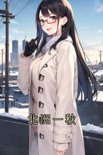 最新小说北洲一秋主角江净秋李北州全文在线阅读-随缘阅读网
