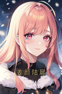 姜颜苏砚小说姜颜陆晨全文阅读-随缘阅读网