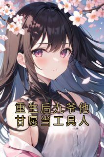 爆款小说重生后九爷他甘愿当工具人在线阅读-孟明萱严漠九免费阅读