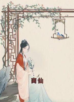热门推荐脔仙by鲥鱼多刺小说正版在线