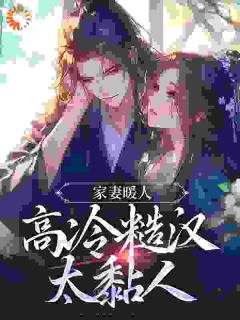 假死后，糙汉夫妖孽儿，凶猛跪追小说全集(温绾儿淮濯焱)无弹窗广告阅读