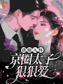 她哄不好了，狂妄太子爷卑微求爱桑云听岑漱冰全章节在线阅读