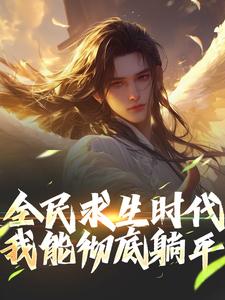 全民求生时代，我能彻底躺平！江晓若雪小说全文阅读